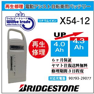 電動自転車　ブリヂストン　BRIDGSTON　バッテリー　P5326　（X54-12）　（4.0→5.2Ah)電池交換・6か月保証　往復送料無料・無料ケース洗浄サービス　｜willbe-trade