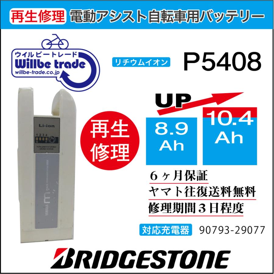 【YAMAHA ブリヂストン】電動自転車 バッテリー X82-12、P5408]ヤマハ ブリジストン 電動アシスト自転車