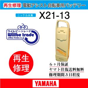 YAMAHA（ヤマハ） 電動自転車 バッテリー X21-13 ブリヂストン