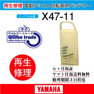 電動自転車　ヤマハ　YAMAHA　バッテリー　X47-１1　6か月保証