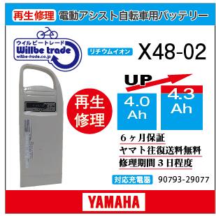 YAMAHA（ヤマハ） 電動自転車 バッテリー X48-02 （4.0→5.2Ah)電池