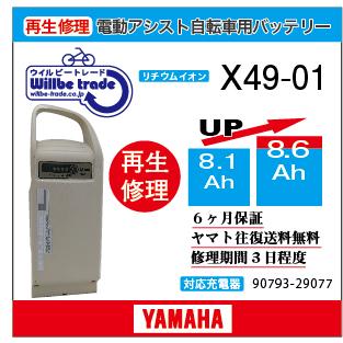 ヤマハ - 電動自転車バッテリー　中古　ヤマハ　ブリヂストン  8ah   x49-01 YAMAHA（ヤマハ） 電動自転車 バッテリー X49-01 電池交換（8.1→10.4