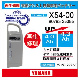 YAMAHA（ヤマハ） 電動自転車 バッテリー X54-00 電池交換（4.0→5.2Ah
