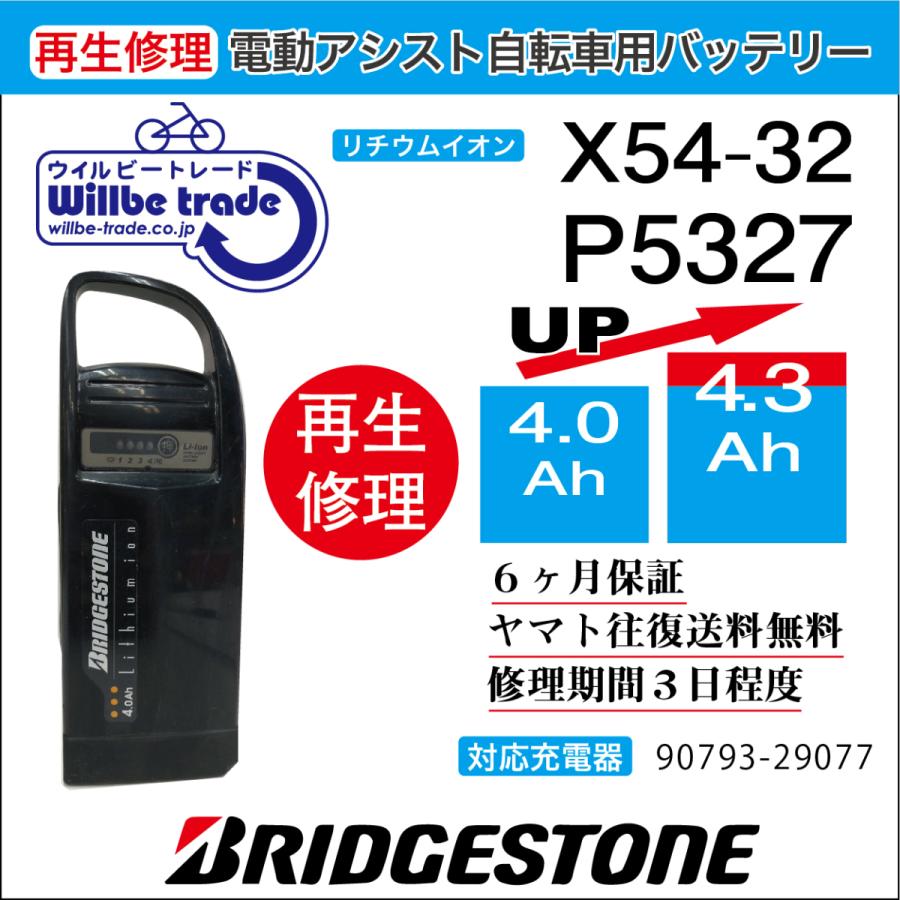 電動自転車　ブリヂストン　BRIDGSTON　バッテリー　X54-32　即納（4.0→5.2Ah)電池交換・6か月保証　往復送料無料・無料ケース洗浄サービス　｜willbe-trade