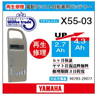 電動自転車　ヤマハ　YAMAHA　バッテリー　X55-03　（2.9→5.2Ah)電池交換・6か月保証　往復送料無料・無料ケース洗浄サービス　｜willbe-trade