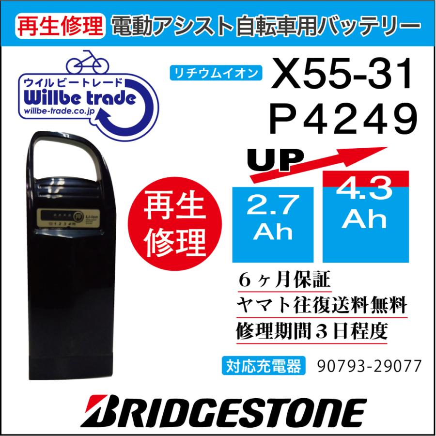 YAMAHA 電動自転車 ブリヂストン BRIDGSTON バッテリー X55-31 （2.9  