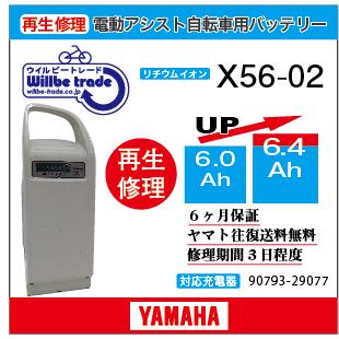 電動自転車 無料サンプルOK ヤマハ YAMAHA バッテリー X56-02 無料ケース洗浄サービス 6.0→6.4Ah 電池交換 SALE 10%OFF 往復送料無料 6か月保証