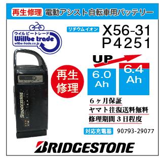 YAMAHA 電動自転車 ブリヂストン BRIDGSTON バッテリー X56-31 YAMAHA 電動自転車 ブリヂストン BRIDGSTON バッテリー X56-31
