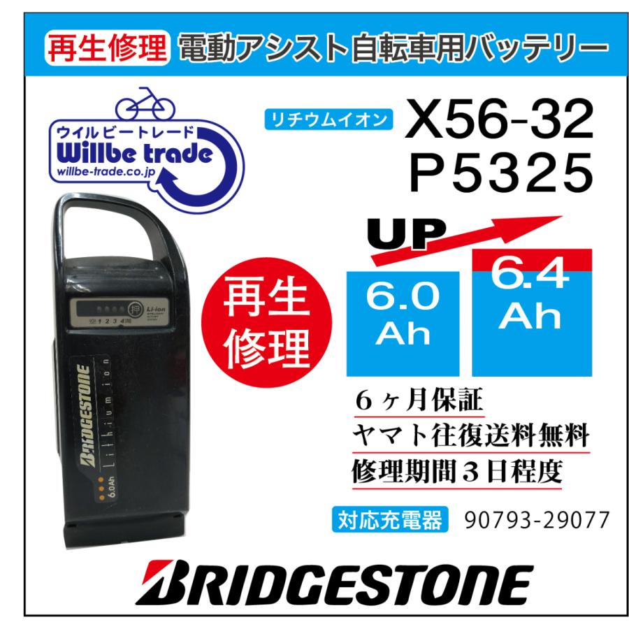 電動自転車　ブリヂストン　BRIDGSTON　バッテリー　X56-32　（6.0→7.8Ah)電池交換・6か月保証　往復送料無料・無料ケース洗浄サービス｜willbe-trade