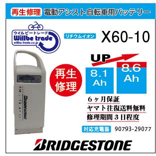 【値下】ブリジストン　YAMAHA　 電動自転車バッテリー　白 YAMAHA（ヤマハ） 電動自転車 ブリジストン BRIDGESTON バッテリー X60