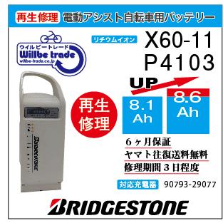 YAMAHA 電動自転車 ブリジストン BRIDGESTON バッテリー X60-11 YAMAHA 電動自転車 ブリジストン BRIDGESTON バッテリー X60-11