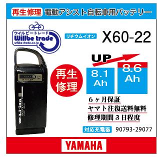 電動自転車 ヤマハ YAMAHA バッテリー X60-22 （8.1→10.4Ah)電池交換