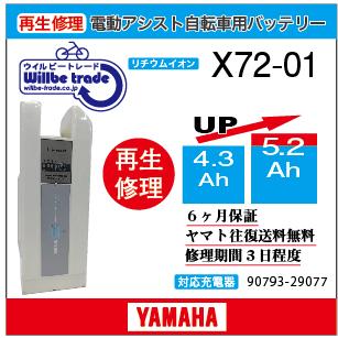 電動自転車 ヤマハ YAMAHA バッテリー X72-01 （4.3→5.2Ah)電池交換・6か月保証 往復送料無料・無料ケース洗浄サービス :X72-01:電動自転車バッテリー再生・修理店