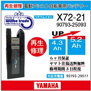 YAMAHA 電動自転車 ヤマハ YAMAHA バッテリー X72-21 (4.3→5.2 YAMAHA 電動自転車 ヤマハ YAMAHA バッテリー X72-21 (4.3→5.2