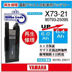 電動自転車　ヤマハ　YAMAHA　バッテリー　X73-21　（6.0→7.8Ah)電池交換・6か月保証　往復送料無料・無料ケース洗浄サービス｜willbe-trade