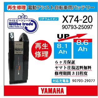 YAMAHA 電動自転車 ヤマハ YAMAHA バッテリー X74-20 (8.1 YAMAHA 電動自転車 ヤマハ YAMAHA バッテリー X74-20 (8.1