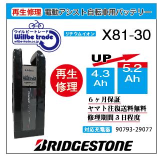電動自転車　ブリジストン　BRIDGESTON　バッテリー　X81-30　（4.3&rarr;5.2Ah)電池交換・6か月保証　往復送料無料・無料ケース洗浄サービス