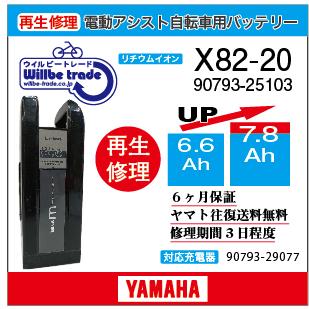 電動自転車　ヤマハ　YAMAHA　バッテリー　X82-20　（6.6→7.8Ah)電池交換・6か月保証　往復送料無料・無料ケース洗浄サービス｜willbe-trade
