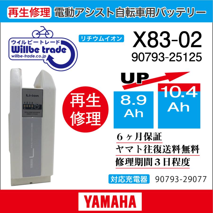 電動自転車 ヤマハ YAMAHA バッテリー X83-02 (8.9→10Ah)電池交換・6か月保証 往復送料無料・無料ケース洗浄サービス :X83 -02:電動自転車バッテリー再生・修理店 - 通販 - Yahoo!ショッピング 電動自転車 ヤマハ YAMAHA バッテリー X83-02 (8.9→10Ah)電池交換・6か月保証 往復送料無料・無料ケース洗浄サービス :X83 -02:電動自転車バッテリー再生・修理店 - 通販 - Yahoo!ショッピング