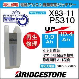 YAMAHA 電動自転車 ブリジストン BRIDGESTON バッテリー X83-11