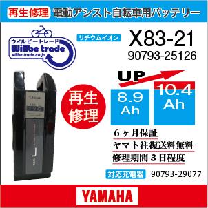 電動自転車 ヤマハ YAMAHA バッテリー X83-21 （8.9→10.4Ah)電池交換 