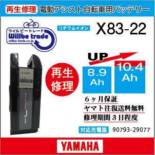 YAMAHA 電動自転車 ヤマハ YAMAHA バッテリー X83-22 (8.9 YAMAHA 電動自転車 ヤマハ YAMAHA バッテリー X83-22 (8.9