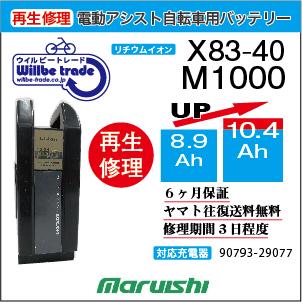 YAMAHA（ヤマハ） 電動自転車 バッテリー X83-40 マルイシ Maruishi