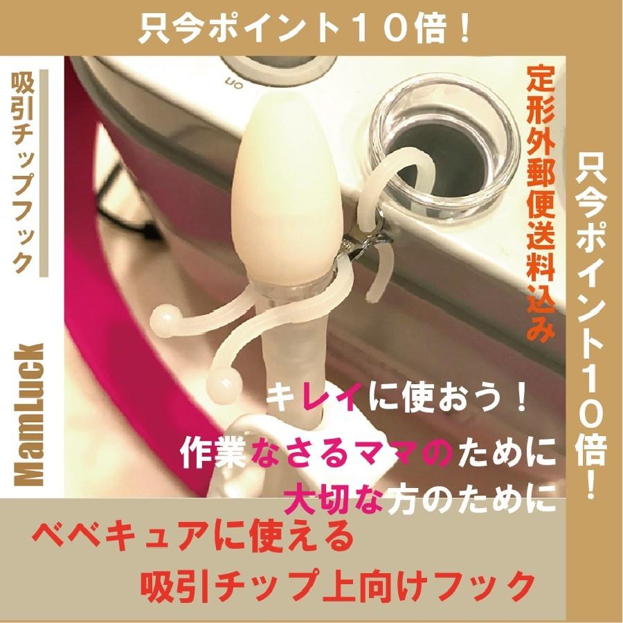 電動鼻水吸引器 ベベキュア用 吸引チップフック 定形外郵便送料込み ブランド買うならブランドオフ