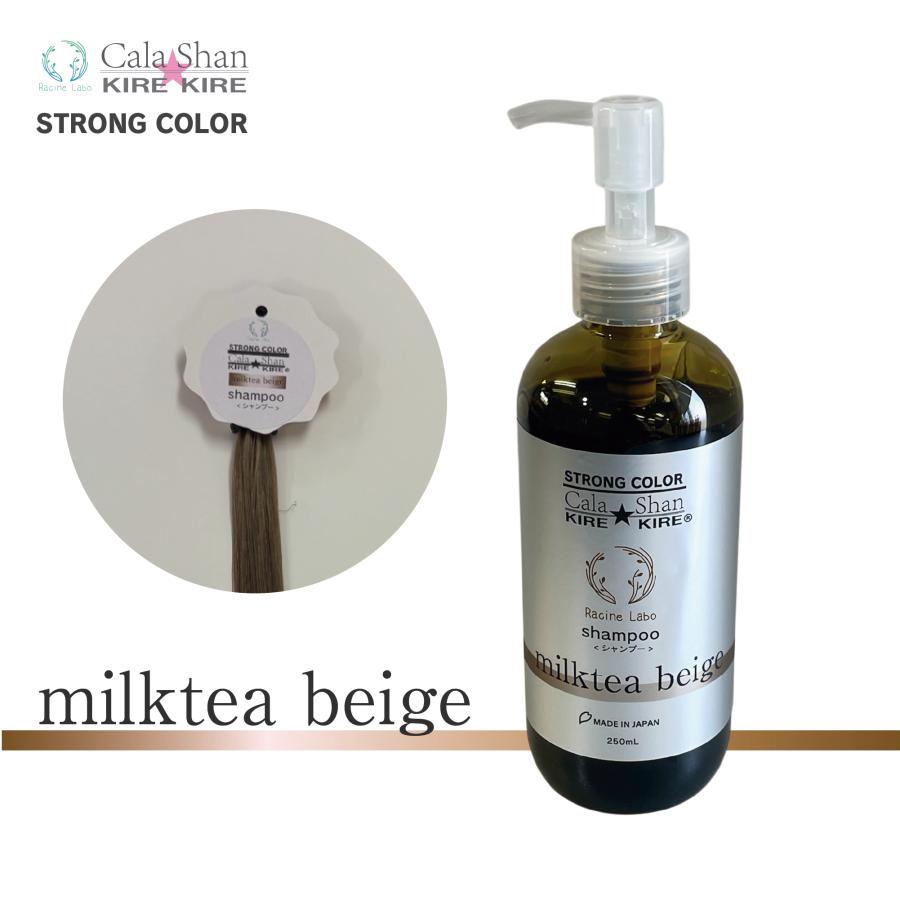 Cala Shan KIREKIREシャンプー ミルクティーベージュ | 