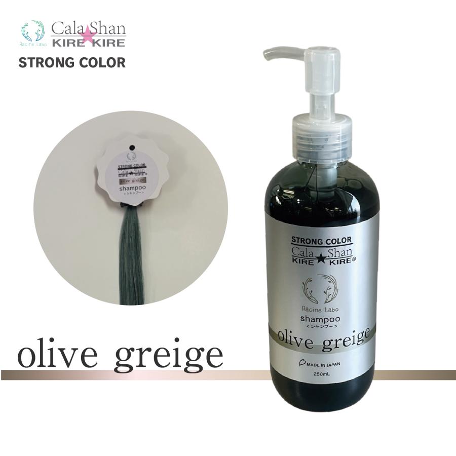 Cala Shan KIREKIREシャンプー オリーブグレージュ | 