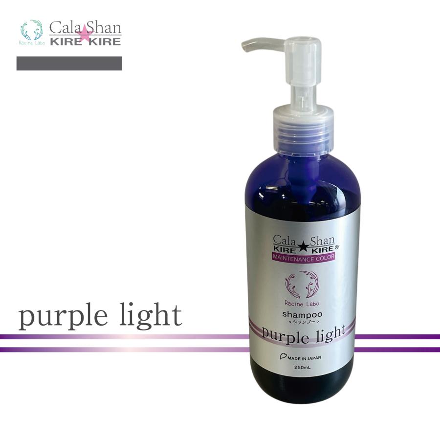 Cala Shan KIREKIREシャンプー パープルライト(塩基フリー) | 