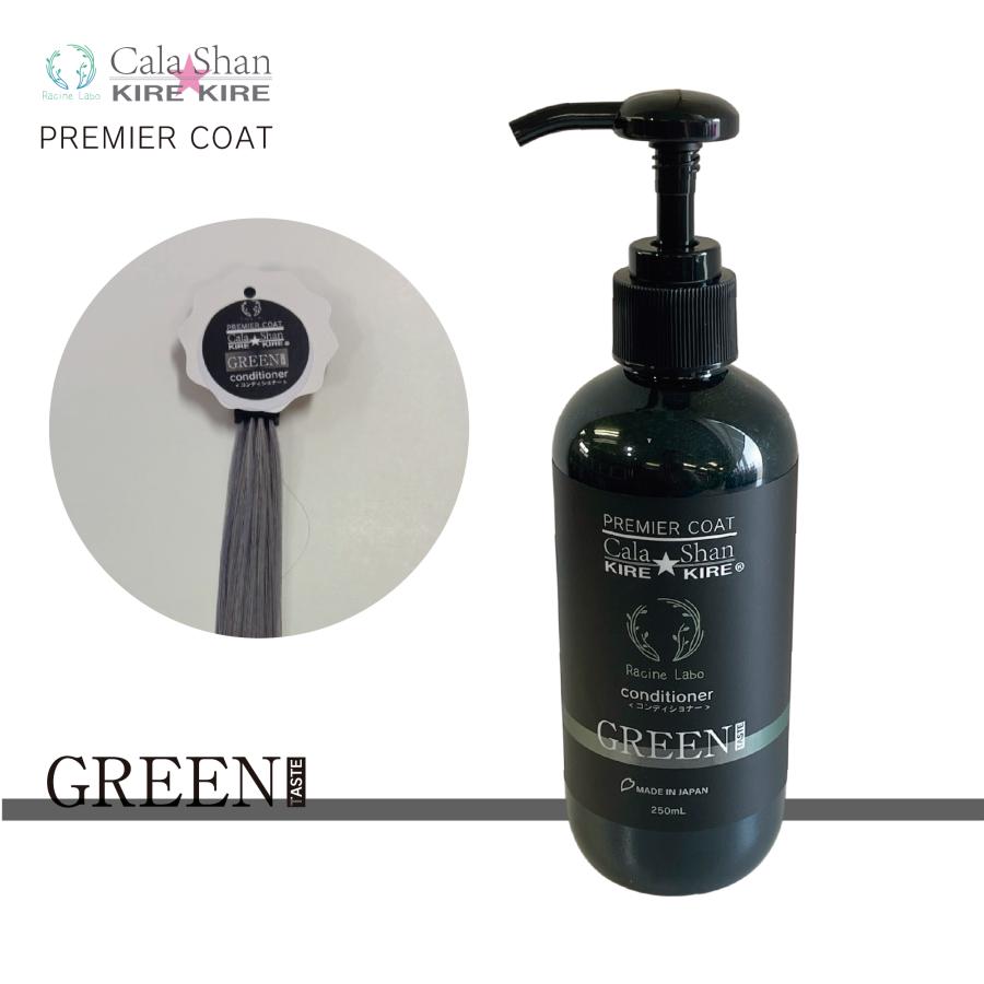 Cala Shan KIREKIREコンディショナー グリーン | 