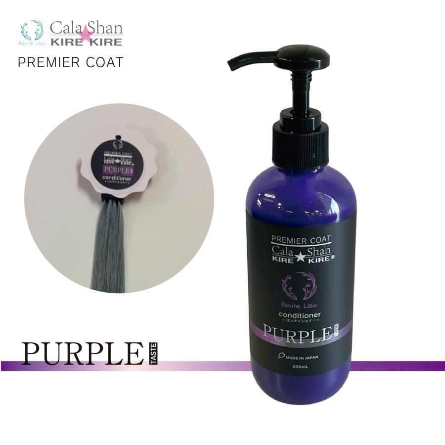 Cala Shan KIREKIREコンディショナー パープル | 
