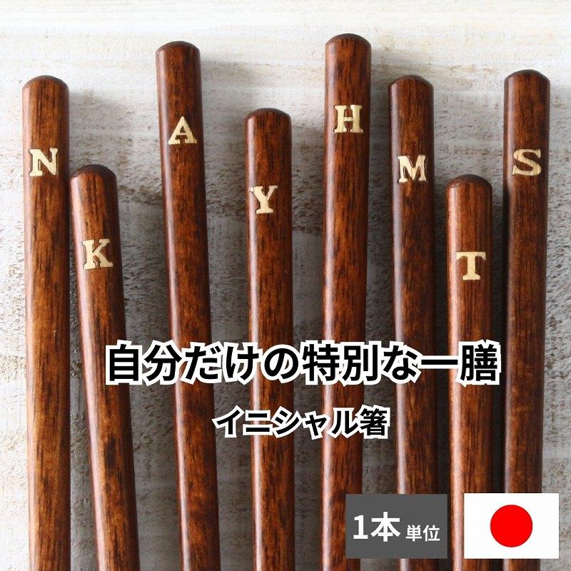 箸 おしゃれ かわいい お箸 はし メール便発送可能 日本製 滑り止め 先角箸 イニシャル | 