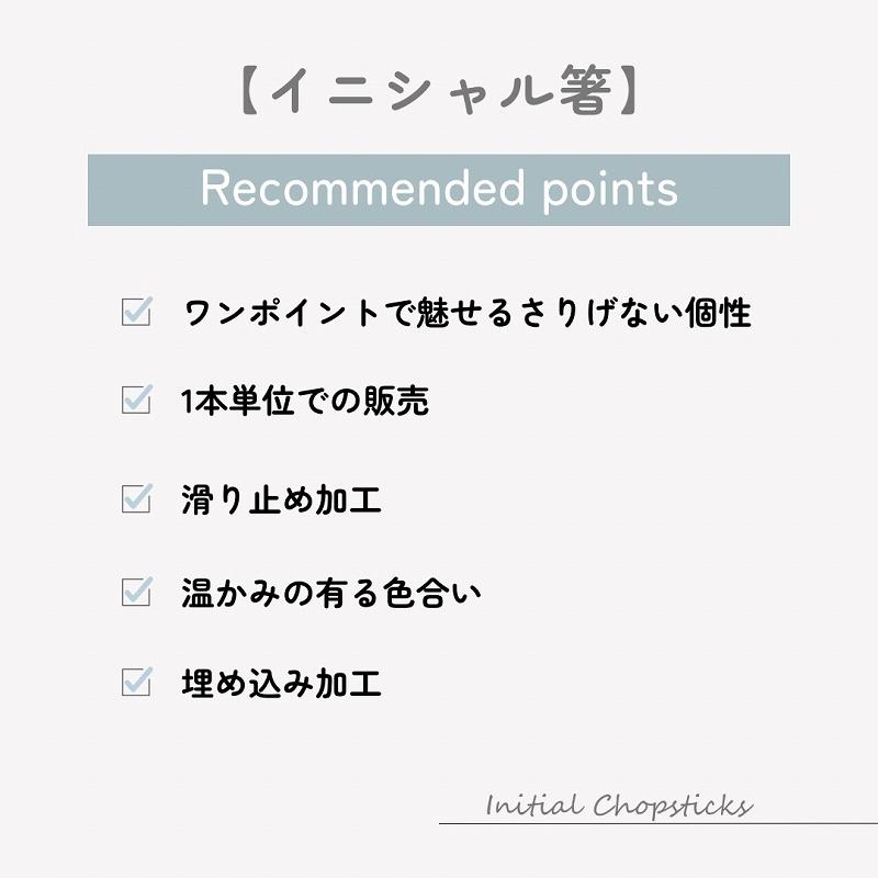 箸 おしゃれ かわいい お箸 はし メール便発送可能 日本製 滑り止め 先角箸 イニシャル |  | 02