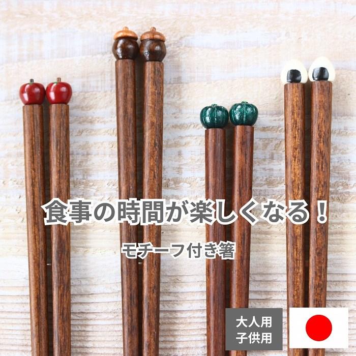 箸 はし ハシ 大人 子供 おしゃれ かわいい 日本製 キッチン雑貨 天然木 ナチュラル ウッド どんぐり りんご おにぎり かぼちゃ クリックポスト発送可 生活雑貨 Willdo 通販 Yahoo ショッピング