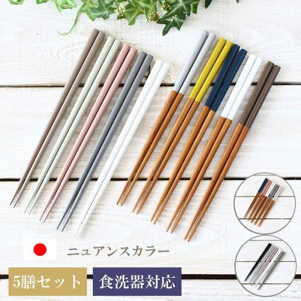 箸 食洗器対応 箸セット 日本製 おしゃれ お箸セット 箸5膳セット