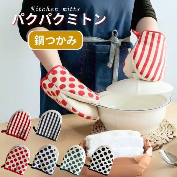 鍋つかみ ミトン 耐熱 オーブンミトン キッチンミトン キッチン用品 布 可愛い おしゃれ 片手 | 