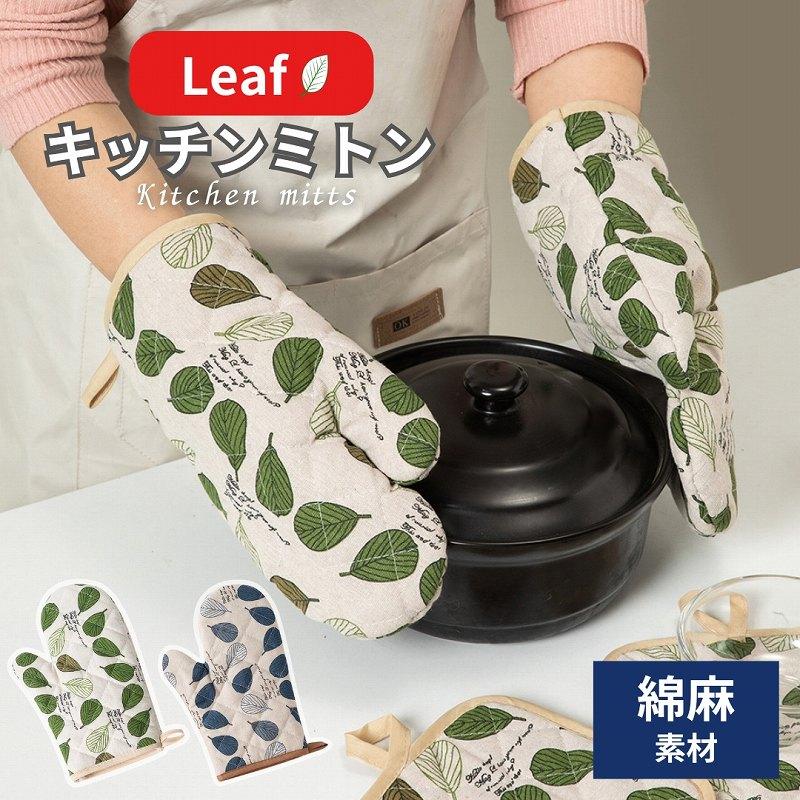 鍋つかみ ミトン 耐熱 なべつかみ オーブンミトン キッチンミトン 耐熱手袋 キッチン用品 おしゃれ 綿麻 片手 | 