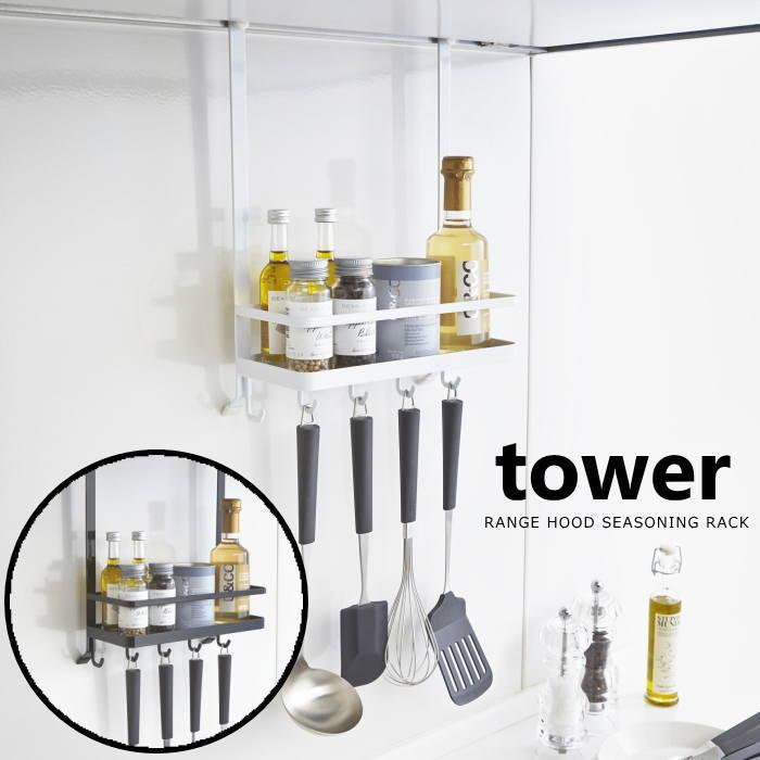 調味料ラック レンジフード フック 収納ラック キッチン収納 キッチン雑貨 シンプル タワー Tower yamazaki | 