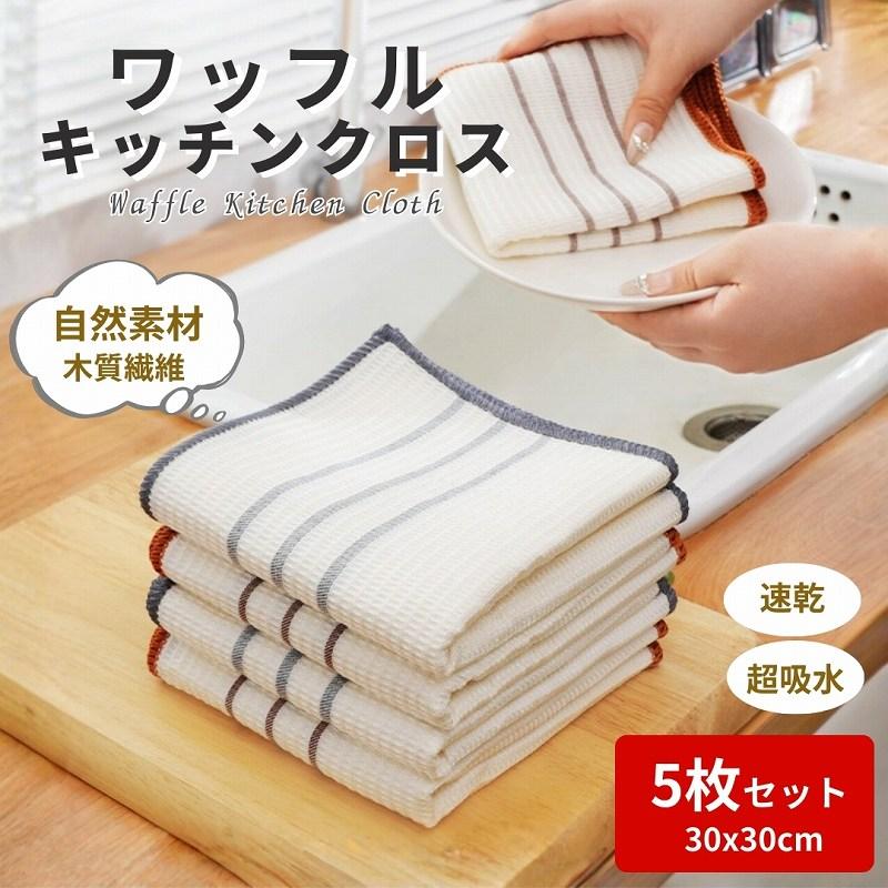 ふきん キッチンクロス 台ふきん 布巾 食器 吸水 速乾 食器拭き 水切り ワッフル おしゃれ 台拭き 5枚セット | 