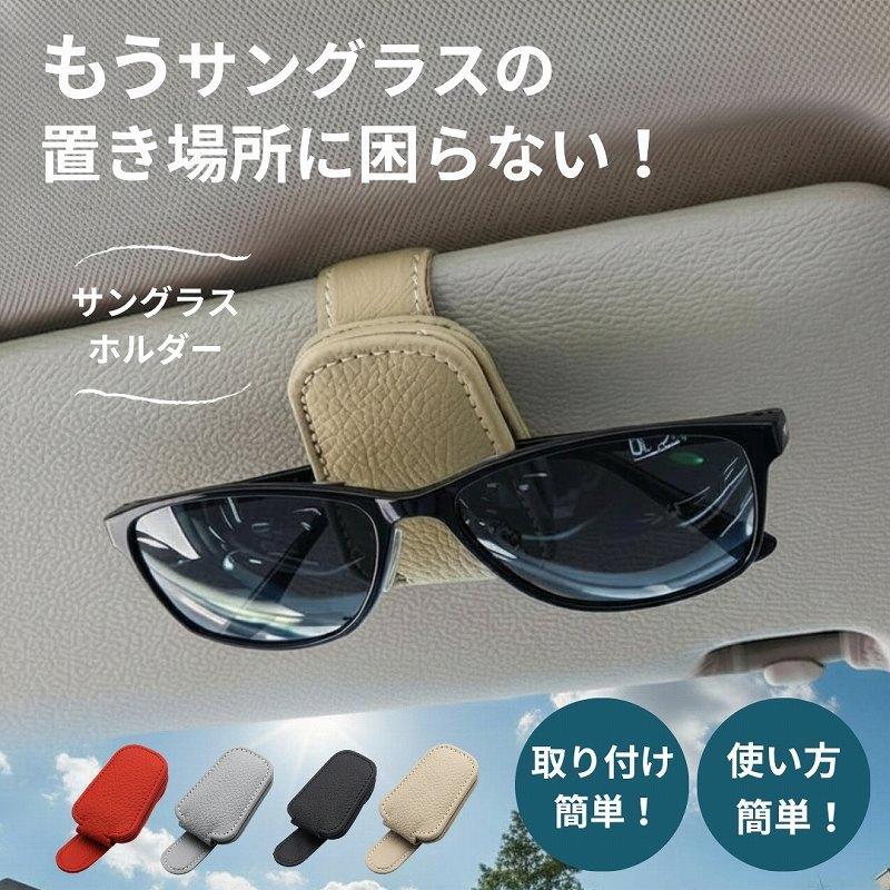 車用 サングラスホルダー サンバイザー 取付 メガネホルダー 車内収納 サングラス収納 サングラスクリップ | 