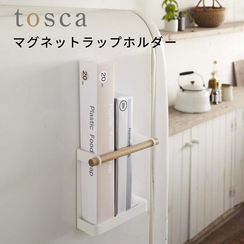 マグネットラップホルダー トスカ マグネット おしゃれ 冷蔵庫 山崎実業 ラップ入れ tosca | 