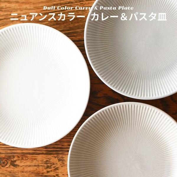 カレー皿 パスタ皿 おしゃれ かわいい 皿 深皿 美濃焼 丸皿 中皿 プレート Φ22cm 白 ベージュ グレー 洋食器 食器 陶器 食洗機対応 電子レンジ対応 洋風 日本製 |  | 01