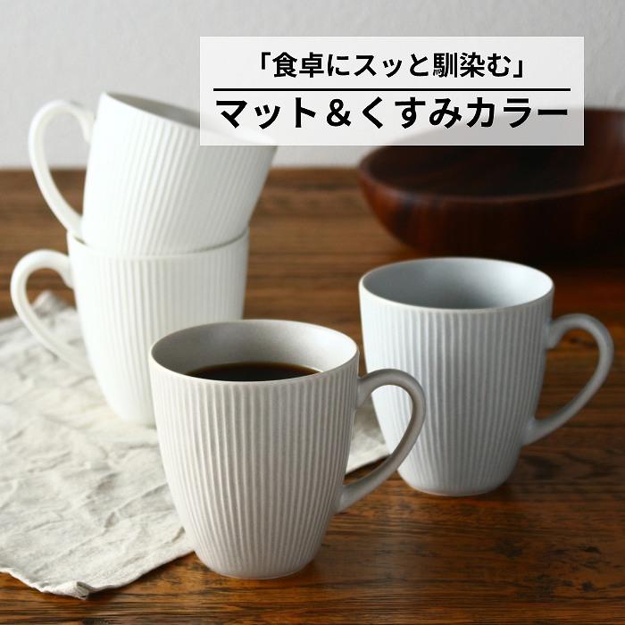 マグカップ コーヒーカップ おしゃれ ティーカップ 陶器 美濃焼 食器 磁器 洋食器 食洗機対応 電子レンジ対応 キッチン雑貨 白 ベージュ グレー 300ml 日本製 | 