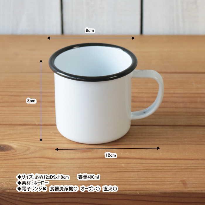 ホーロー マグカップ コーヒーカップ 琺瑯 おしゃれ 食器マグカップ ホーローマグカップ 400ml |  | 04
