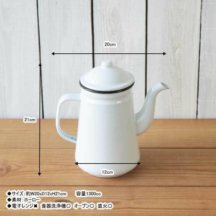コーヒーポット 直火 ホーロー おしゃれ ケトル ポット 琺瑯 食洗器対応 1300ml |  | 04
