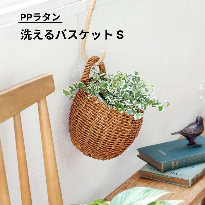 鉢カバー かご プランターカバー 洗えるバスケット ハンギング