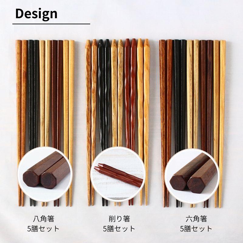 お箸セット 箸 お箸 5膳セット 箸セット 八角箸 六角箸 削り箸 銘木箸 5本 はし おしゃれ かわいい |  | 12