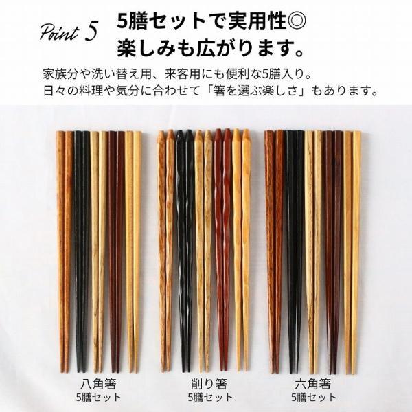 お箸セット 箸 お箸 5膳セット 箸セット 八角箸 六角箸 削り箸 銘木箸 5本 はし おしゃれ かわいい |  | 07